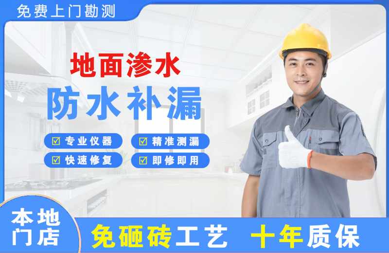 普格地面渗水维修